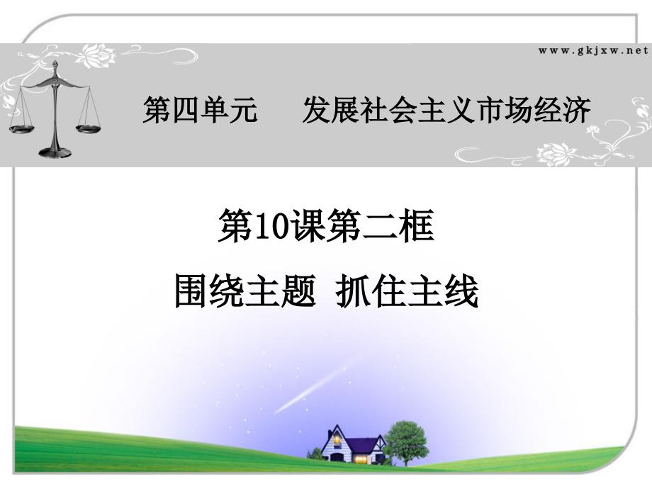 围绕主题,抓住主线.ppt_第1页