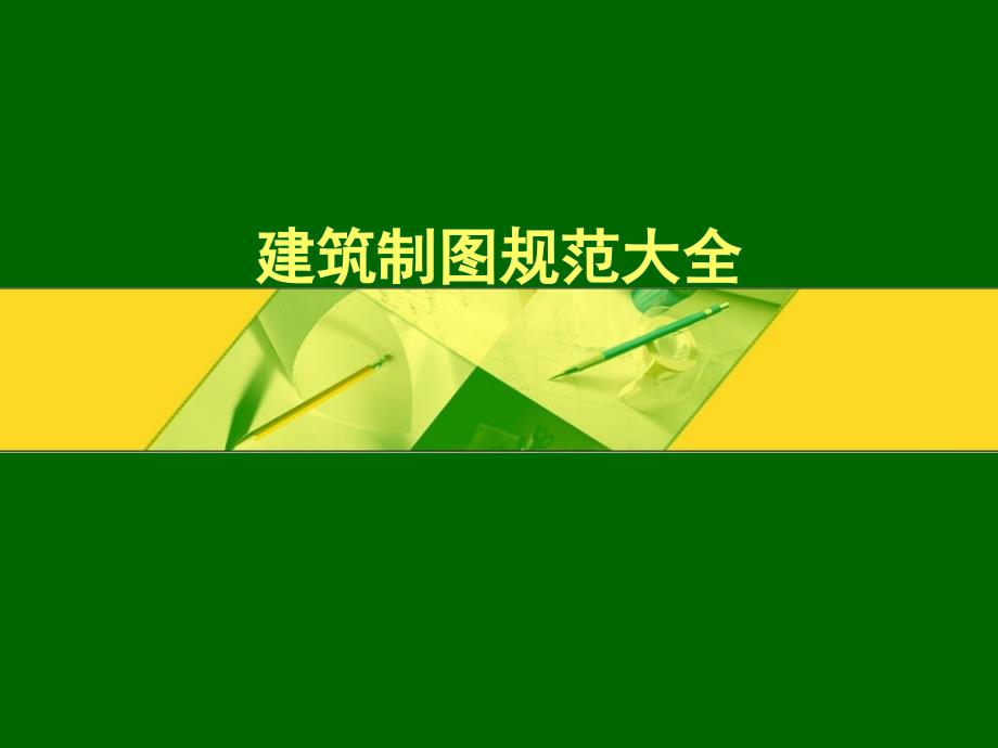建筑制图规范大全_第1页