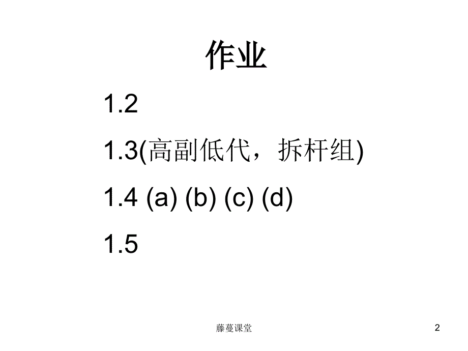 机械原理课后作业全部答案【高教课堂】_第2页