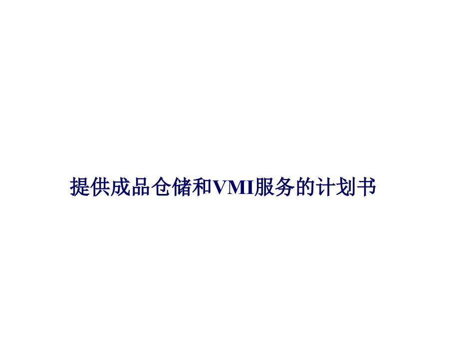 提供成品仓储和VMI服务的计划书_第1页