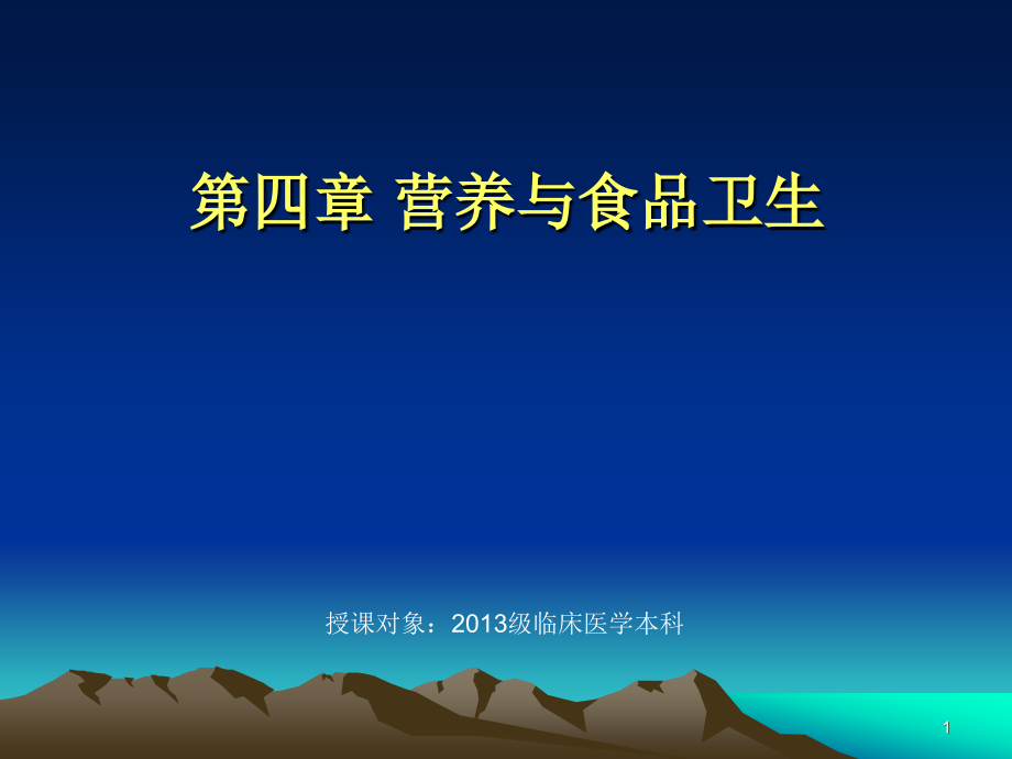 卫生学：第四章 营养与食品卫生_第1页
