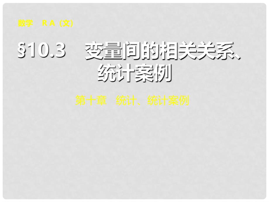 高考数学第一轮密集复习（基础知识+题型分类+练出高分单独配设思想方法详细点拨）第十章10.3变量间的相关关系、统计案例名师课件 文 新人教A版_第1页