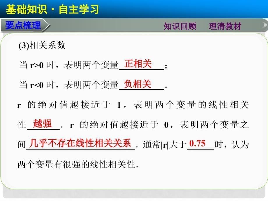 高考数学第一轮密集复习（基础知识+题型分类+练出高分单独配设思想方法详细点拨）第十章10.3变量间的相关关系、统计案例名师课件 文 新人教A版_第5页