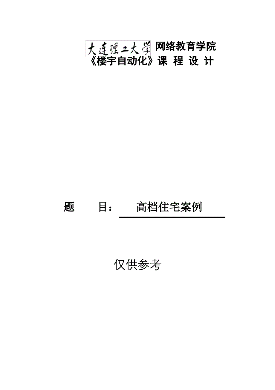 大工20秋《楼宇自动化》大作业题目及要求 (2)_第1页