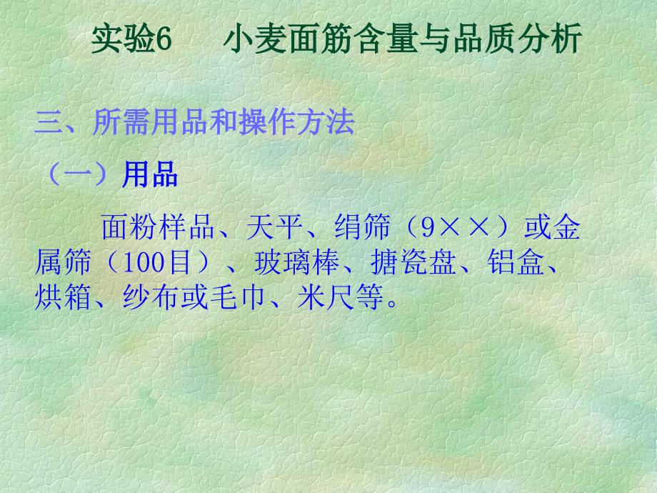 面筋的提取和测试.ppt_第3页