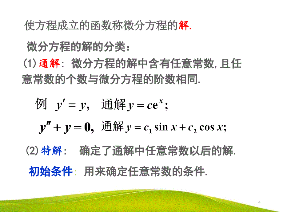 电子科大-微分方程_第4页