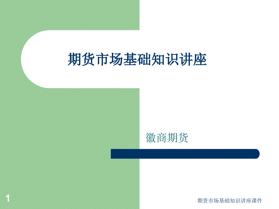 期货市场基础知识讲座课件_第1页