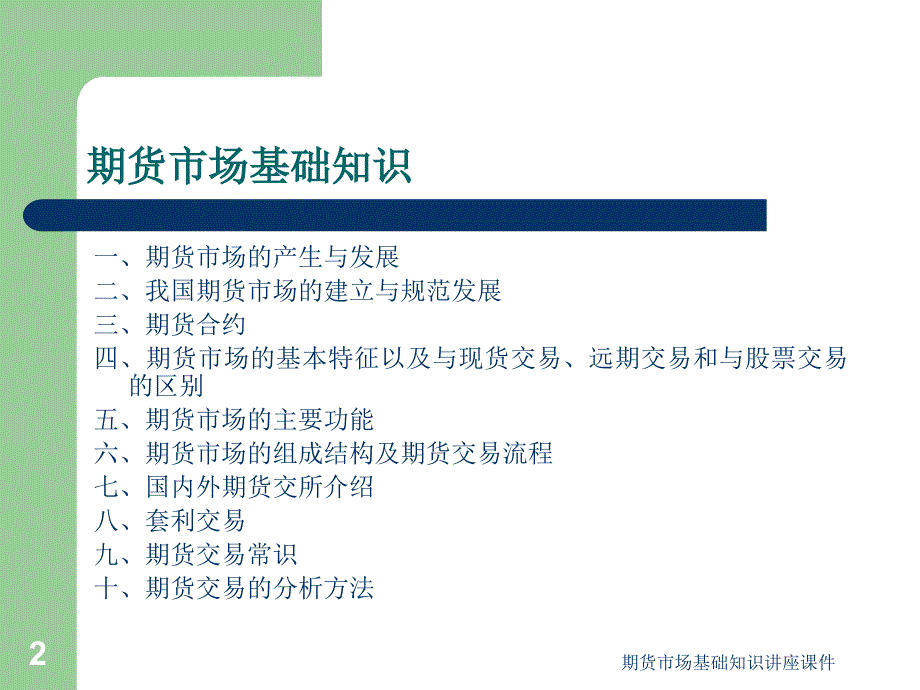 期货市场基础知识讲座课件_第2页