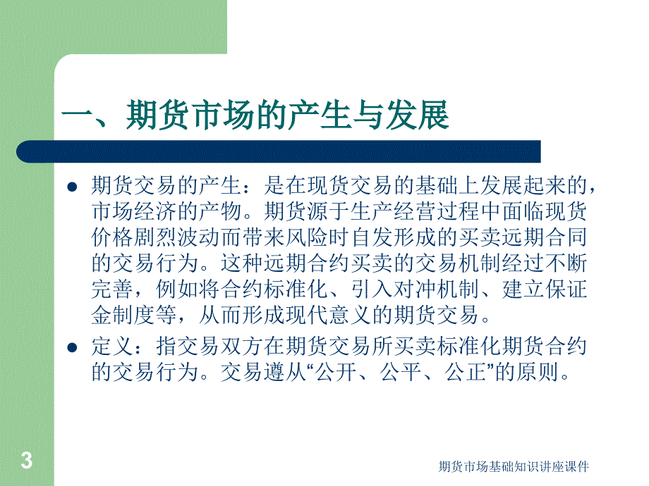 期货市场基础知识讲座课件_第3页