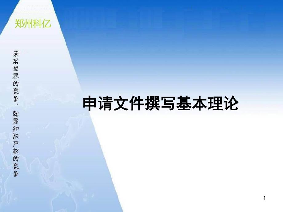 专利申请文件的撰写课件PPT演示分解_第1页