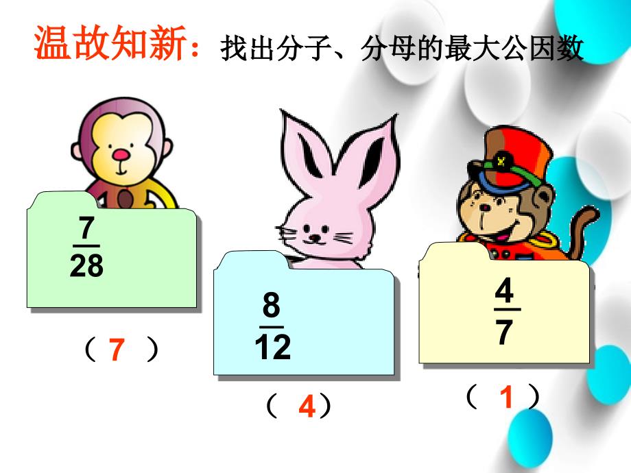 【北师大版】数学五年级上册：第5单元约分ppt课件2_第3页