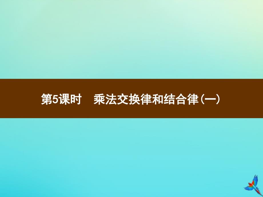 四年级数学下册第3单元运算定律第5课时乘法交换律和结合律一习题课件新人教版_第1页