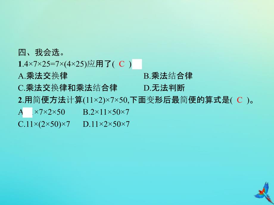 四年级数学下册第3单元运算定律第5课时乘法交换律和结合律一习题课件新人教版_第4页