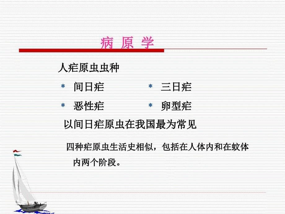 《疟疾护理》ppt课件.ppt_第5页