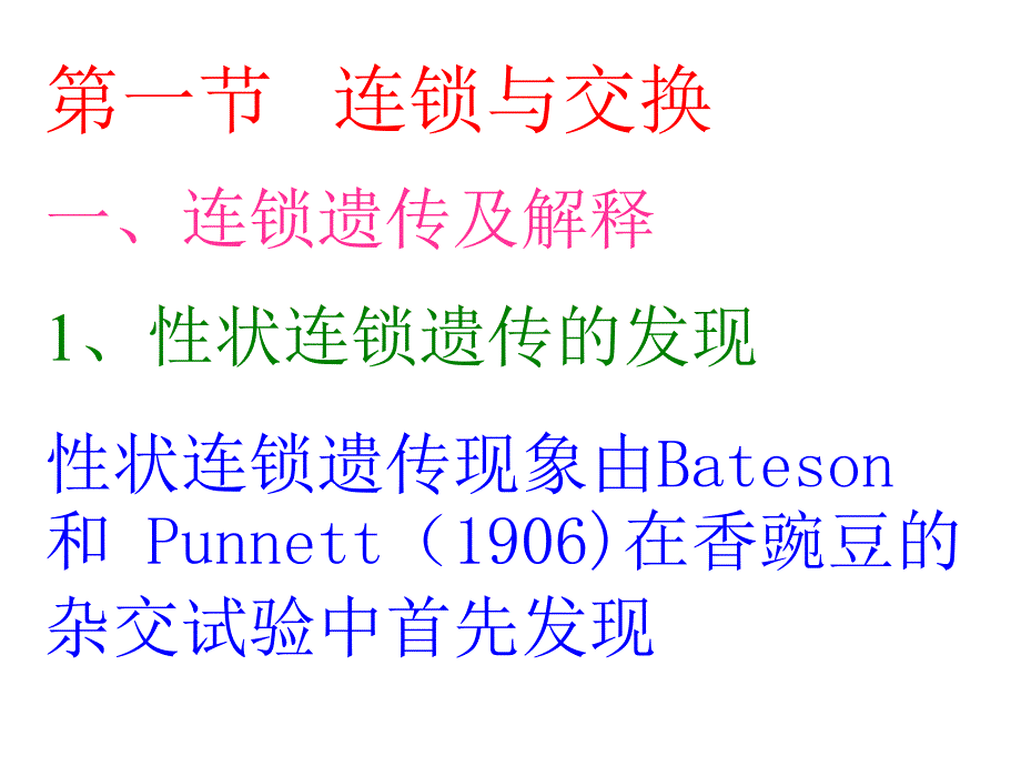 遗传学幻灯4-连锁和性连锁课件_第2页