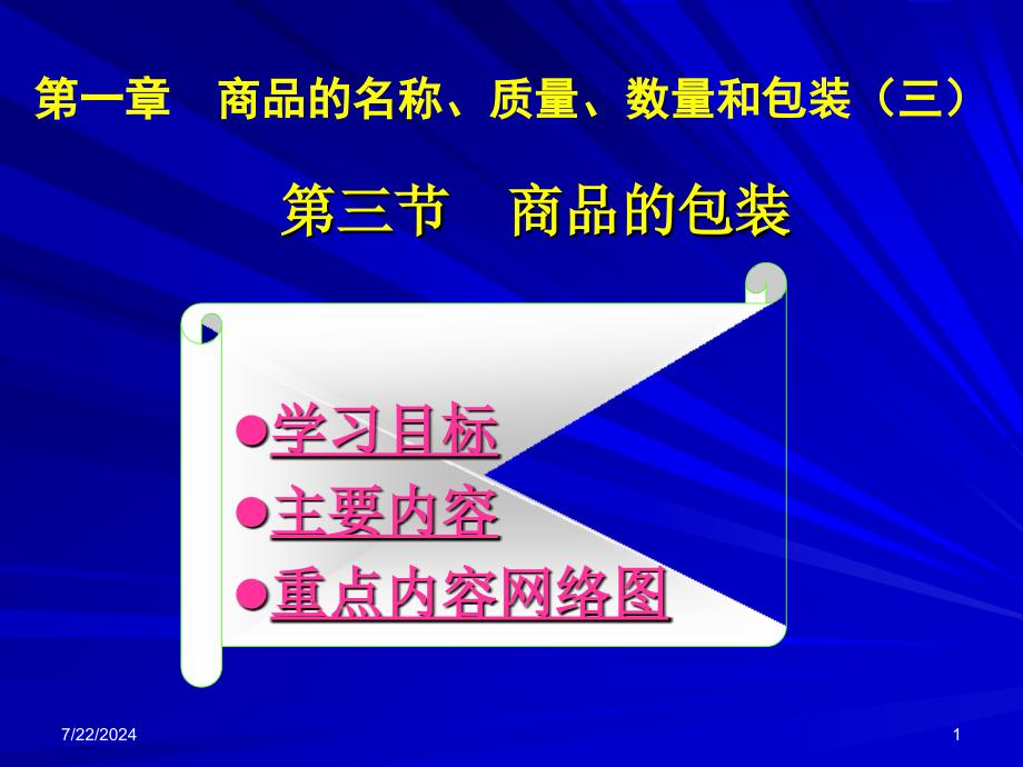 第一章第三节商品的包装ppt课件_第1页