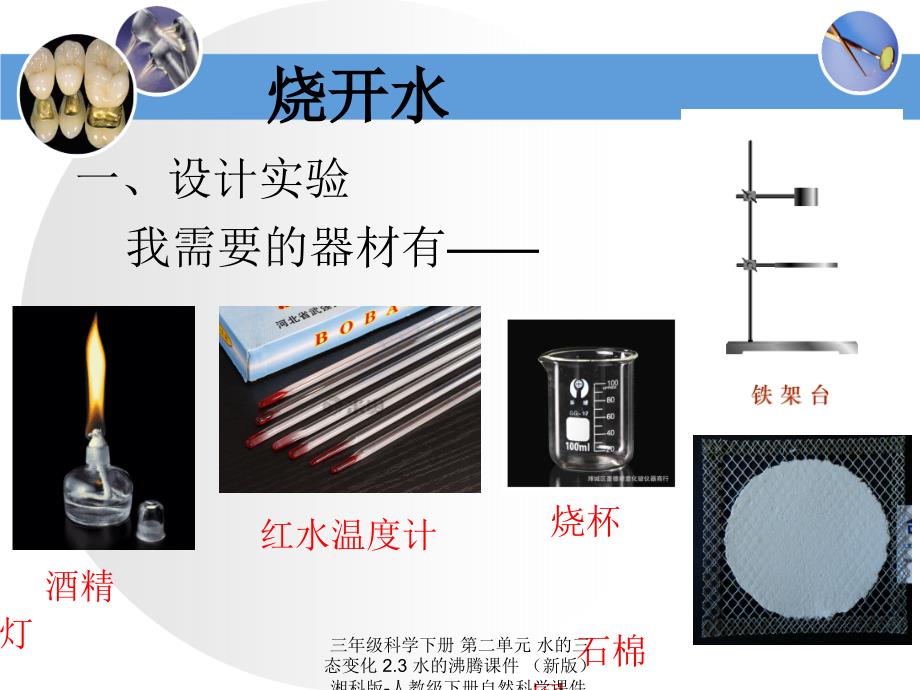 最新三年级科学下册第二单元水的三态变化2.3水的沸腾课件新版湘科版人教级下册自然科学课件_第3页