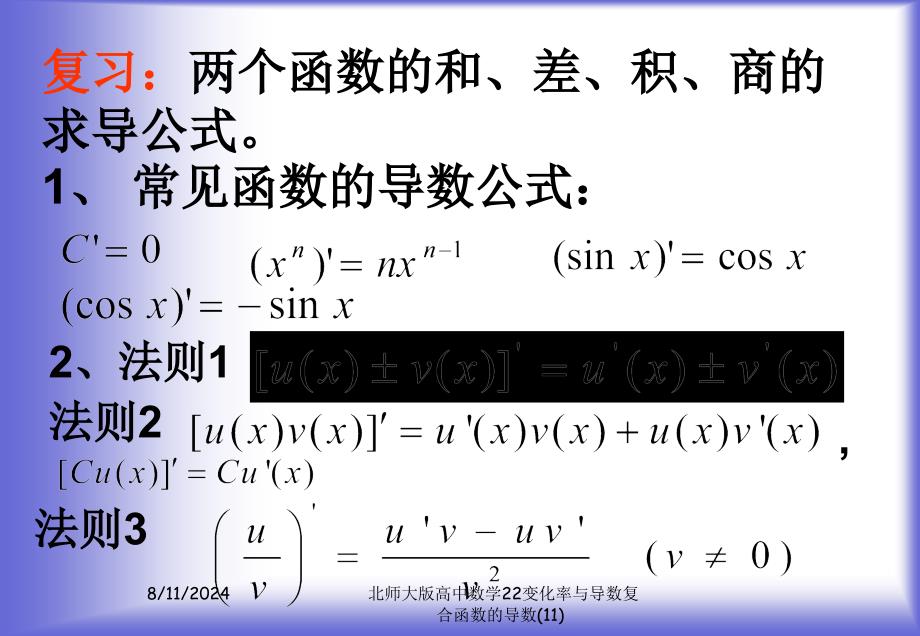 北师大版高中数学22变化率与导数复合函数的导数(11)课件_第3页