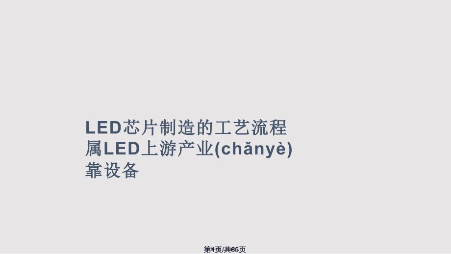 LED芯片制造的工艺流程实用教案_第1页