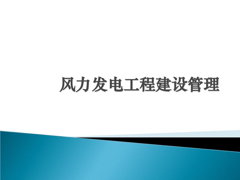 风力发电工程建设管理.ppt_第1页