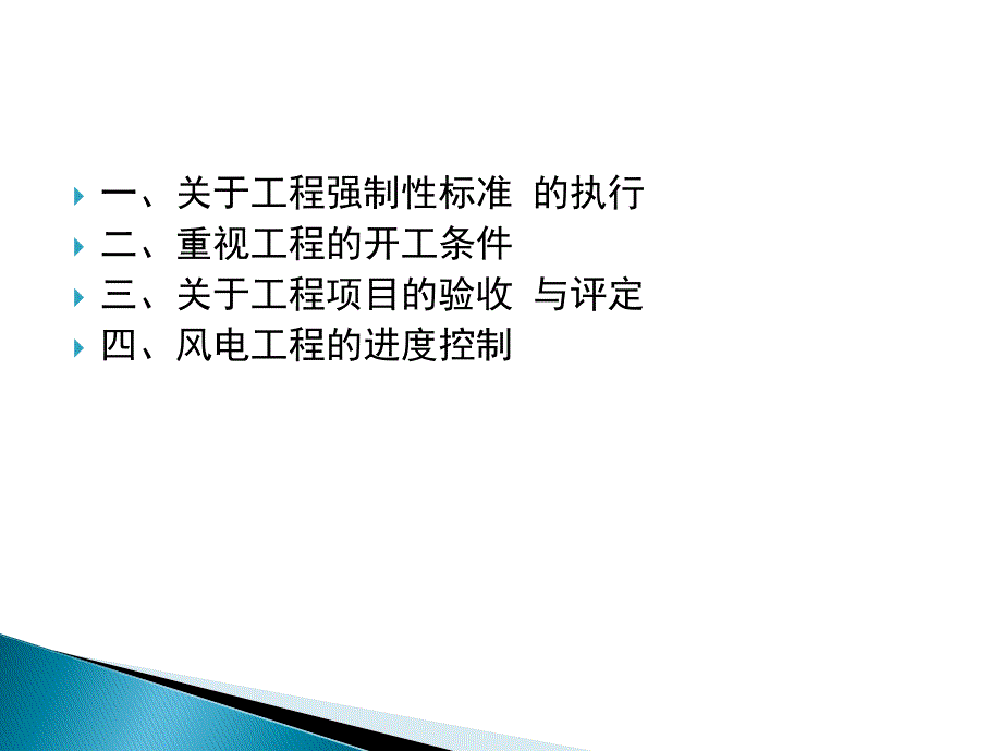 风力发电工程建设管理.ppt_第2页