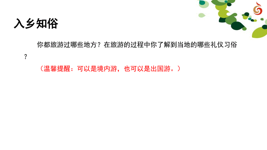 苏人版道德与法八年级上册13入乡随俗30Ppt_第2页