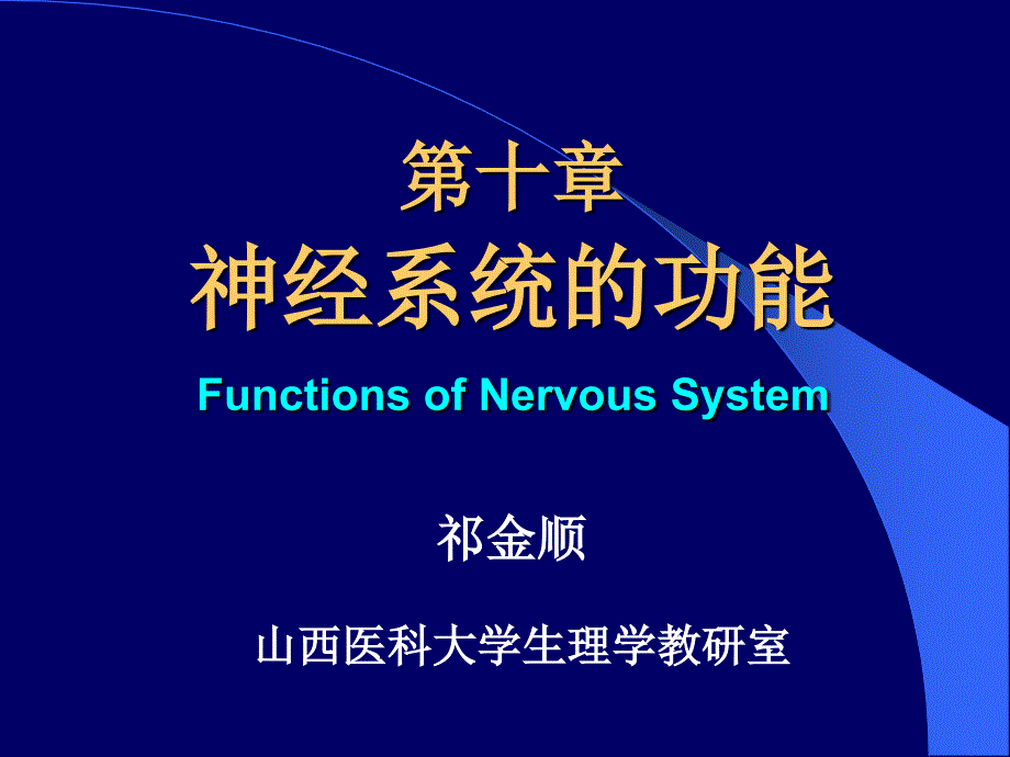 1012神经元神经纤维胶质细胞突触传递13h_第1页