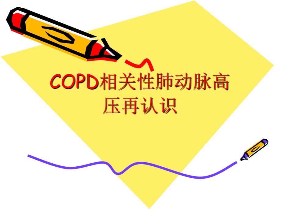 COPD相关性肺动脉高压再认识_第1页