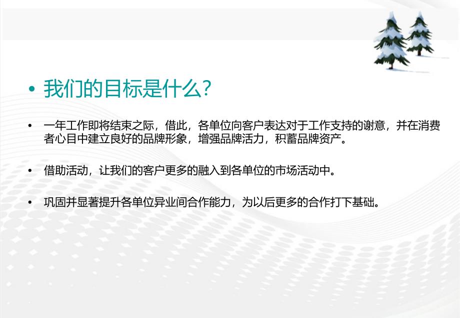 ”狂欢圣诞无限惊喜“开元名都大酒圣诞晚会活动的的策划的方案_第4页