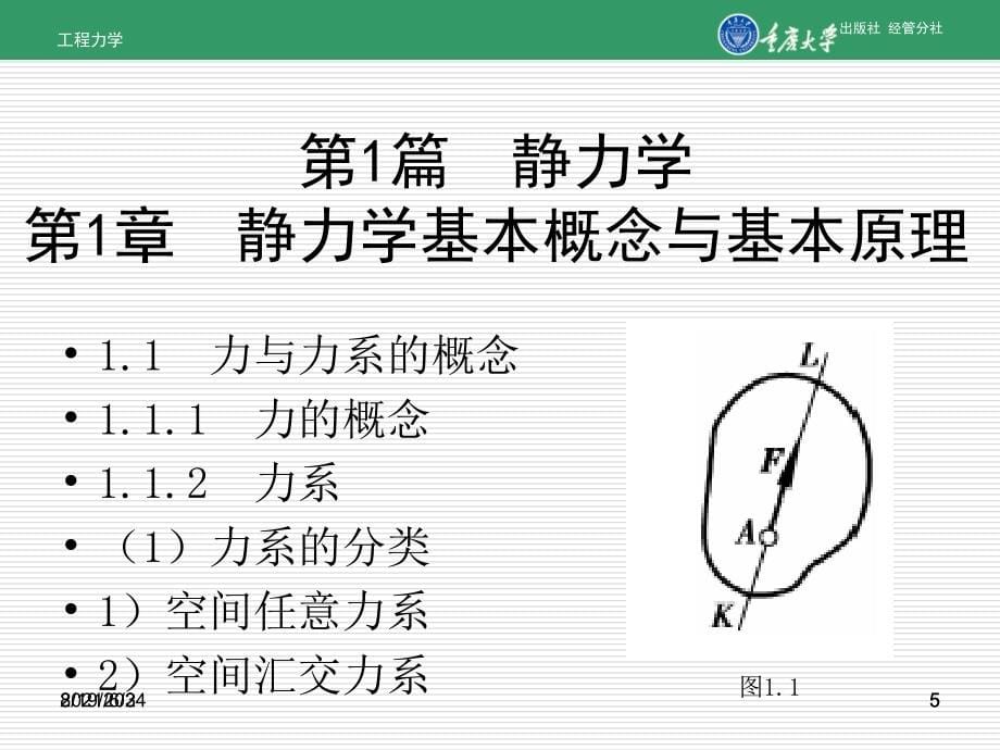 工程力学--重庆大学PPT优秀课件_第5页