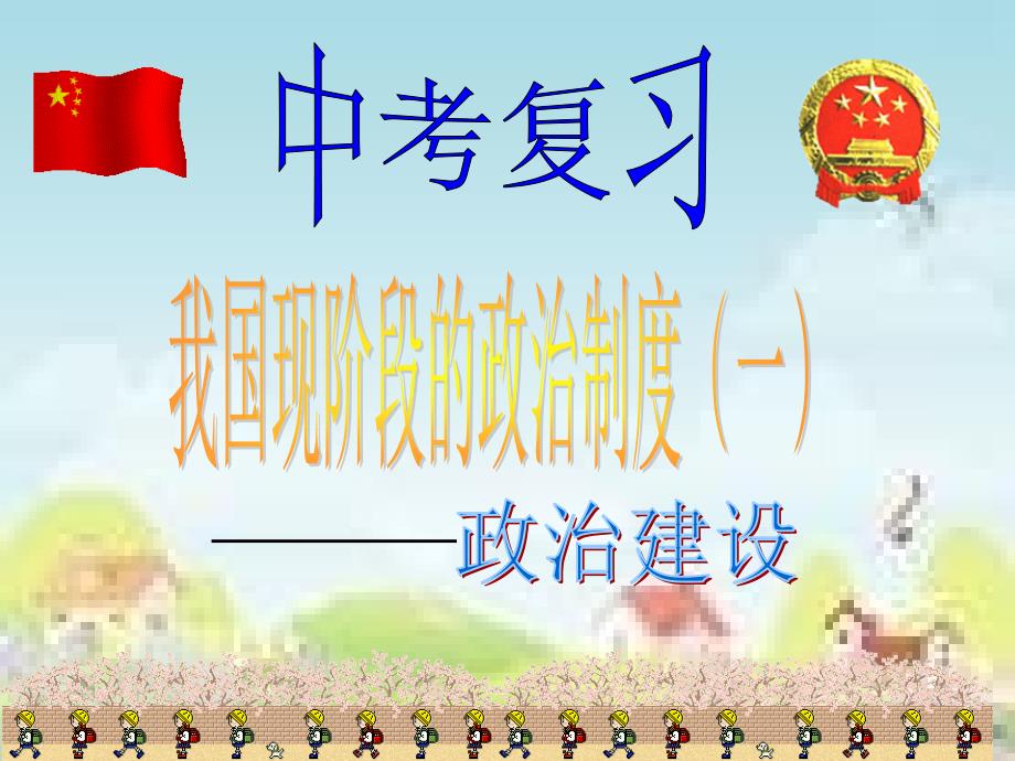 初三中考复习-政治建设.ppt_第2页