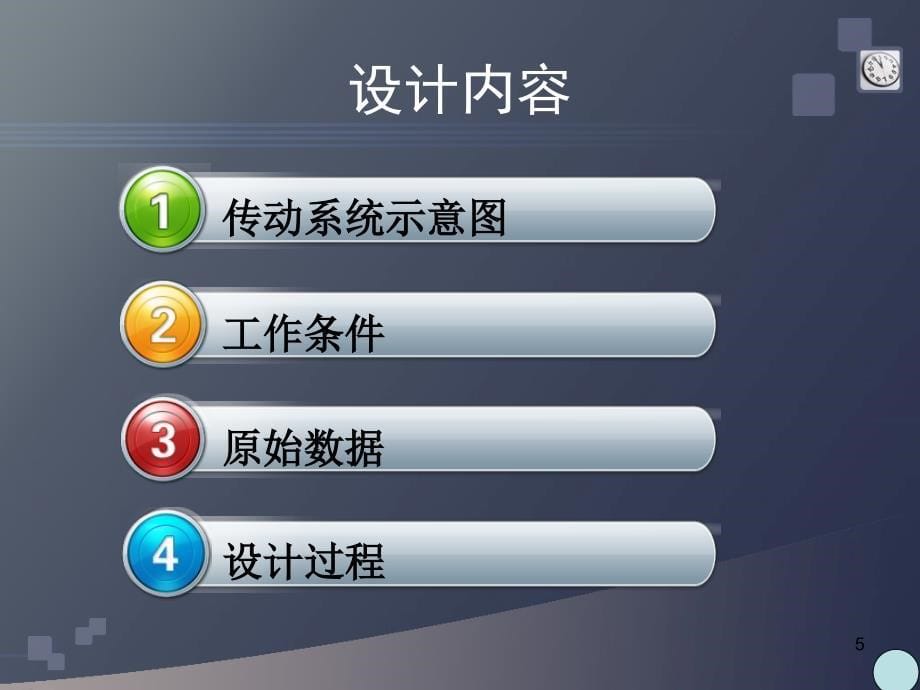 机械设计课程设计蜗杆减速器设计答辩ppt课件_第5页