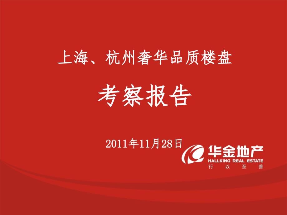 11月28日上海、杭州高档品质楼盘考察报告(94页）_第1页