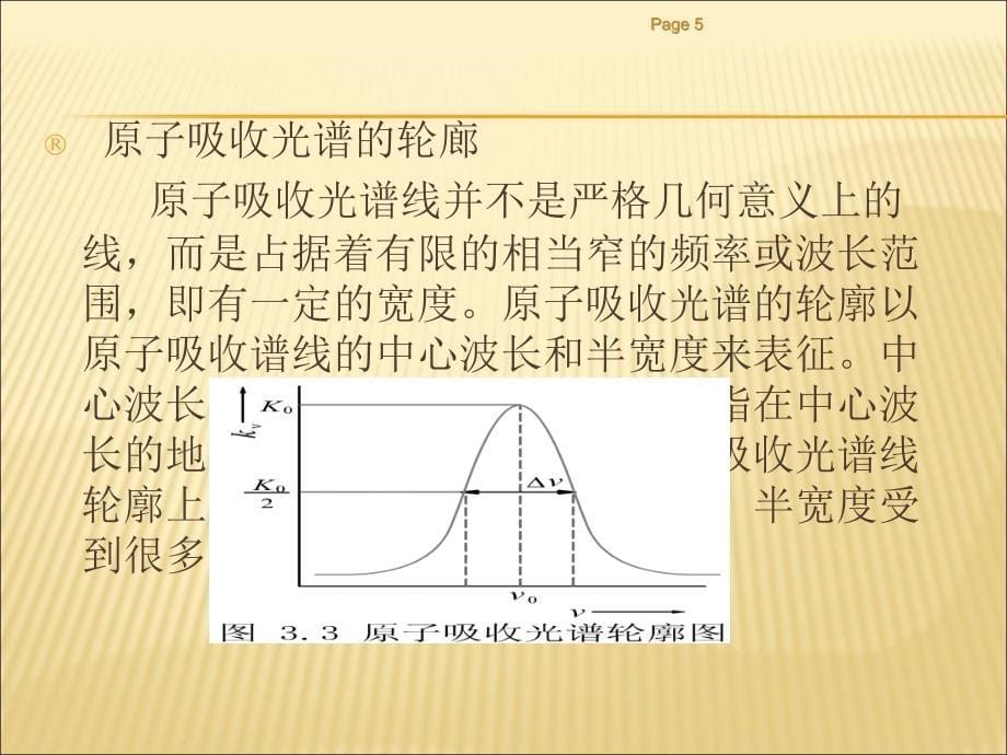 原子吸收光谱仪基础理论培训_第5页