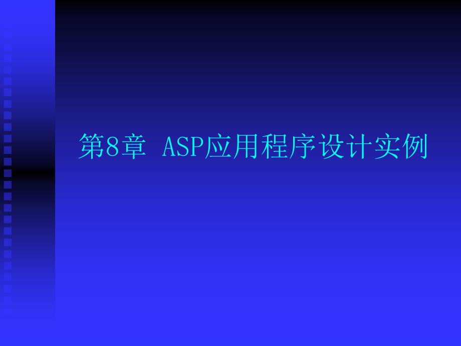 ASP应程序的设计实例_第1页