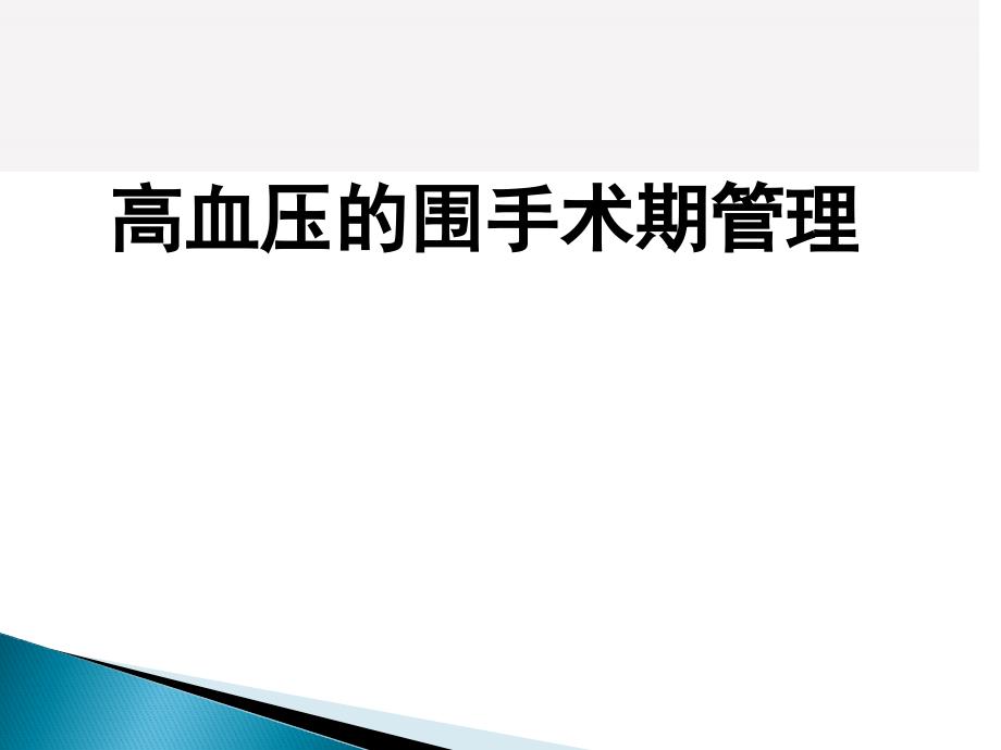 高血压的围手术期管理_第1页