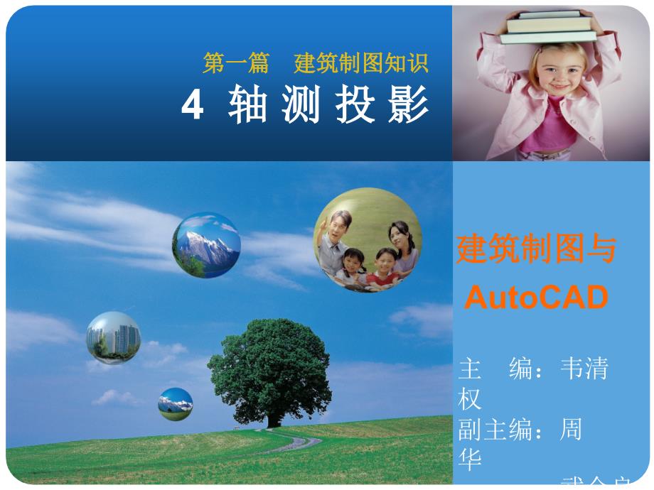 建筑制图知识-轴测投影_第1页