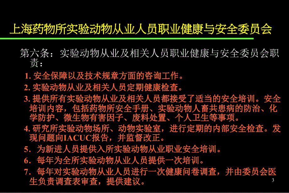 （优质课件）实验动物使用者职业健康与安全_第3页