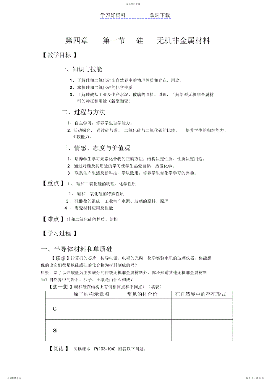 2022年第四章第一节硅无机非金属材料教学案_第1页