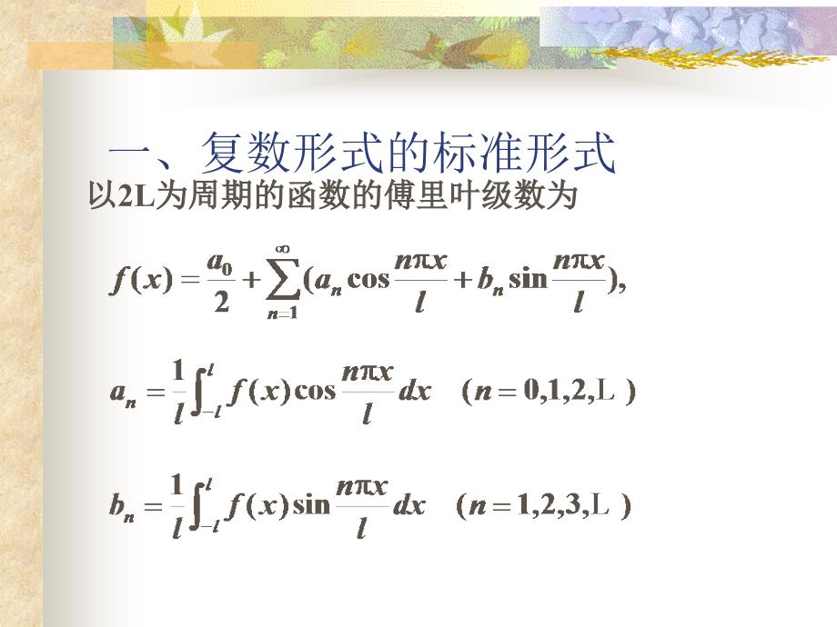 傅里叶级数复数形式.ppt_第2页