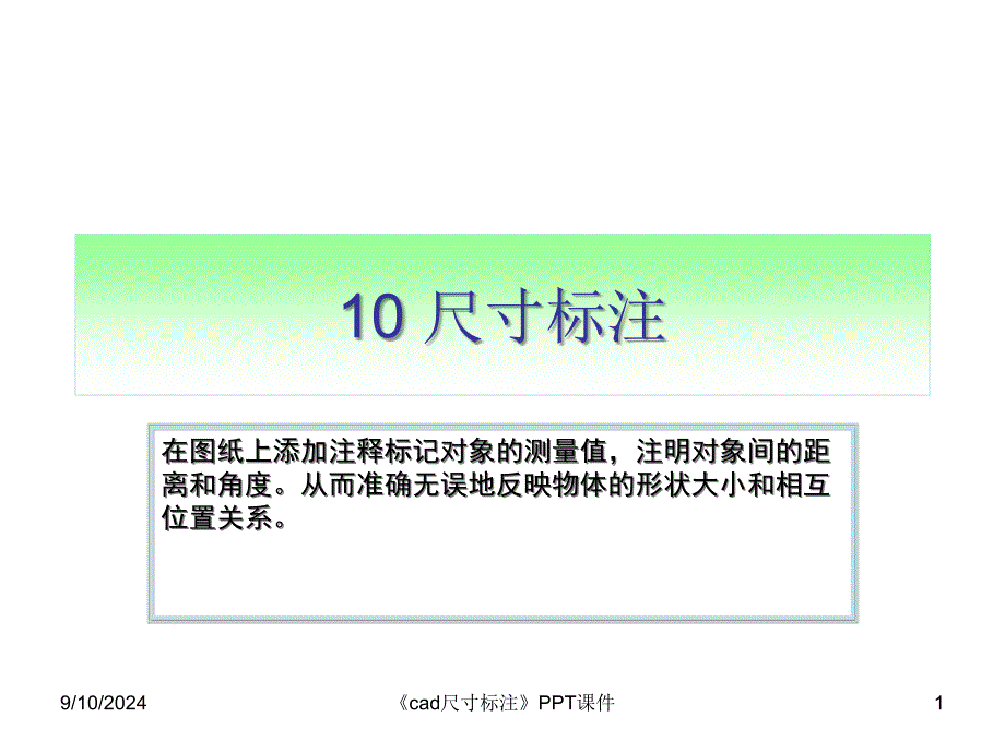 cad尺寸标注课件_第1页