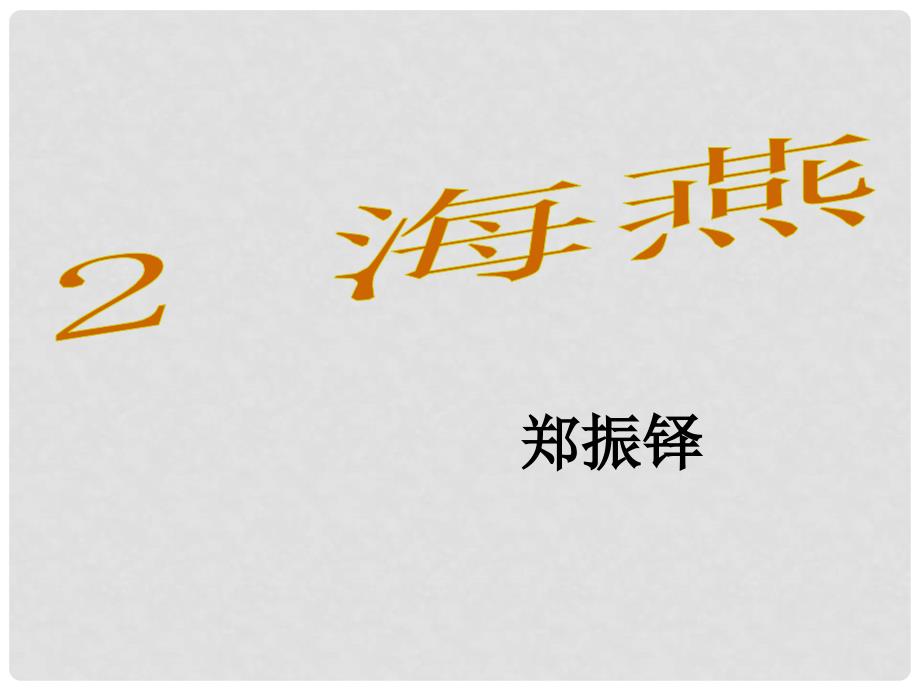 七年级语文下册 2《海燕》课件 语文版_第1页