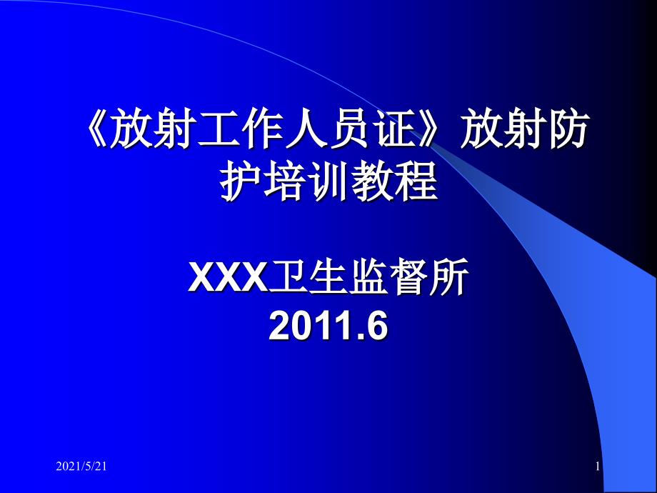 《放射工作人员证》放射防护培训教程PPT课件_第1页