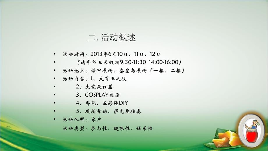 佳兆业楼盘地产项目端午节大胃王之役暖场活动执行策划方案_第4页