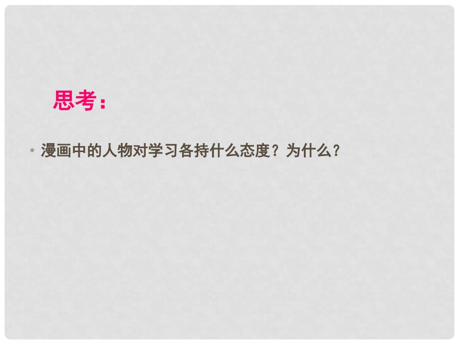 河南省安阳师范学院附属中学七年级政治《享受学习》课件 人教新课标版_第4页