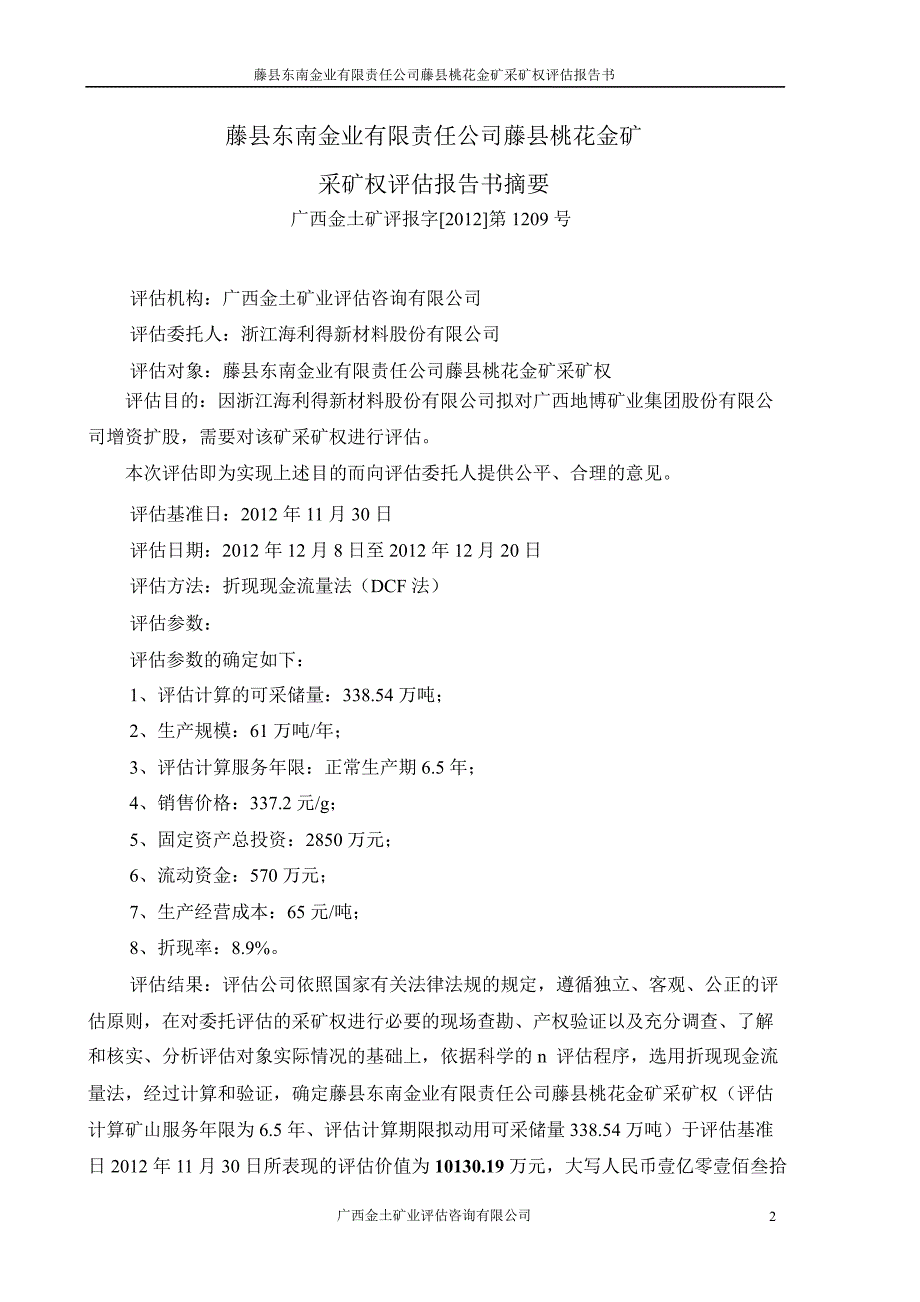 海 利 得：委托藤县东南金业有限责任公司藤县桃花金矿采矿权评估报告书_第2页