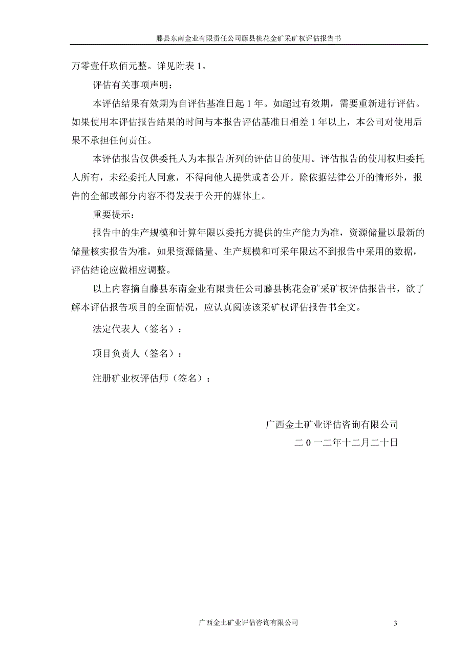 海 利 得：委托藤县东南金业有限责任公司藤县桃花金矿采矿权评估报告书_第3页