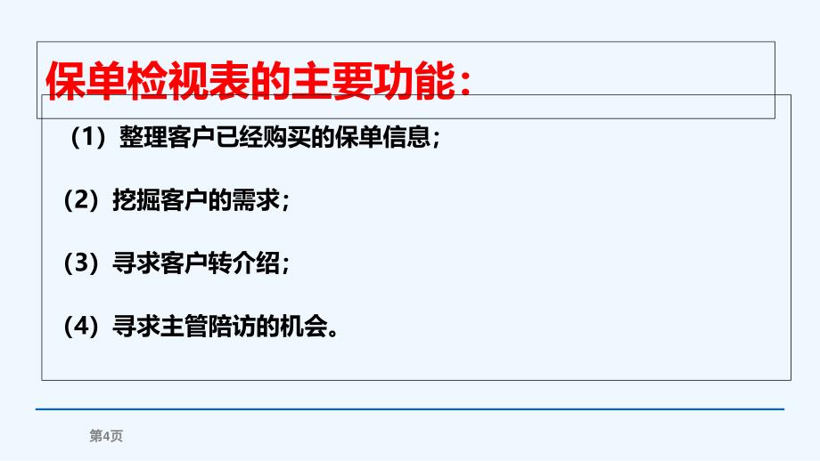 保单检视表的使用_第4页