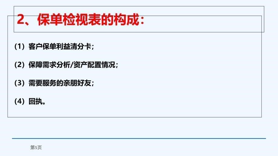 保单检视表的使用_第5页