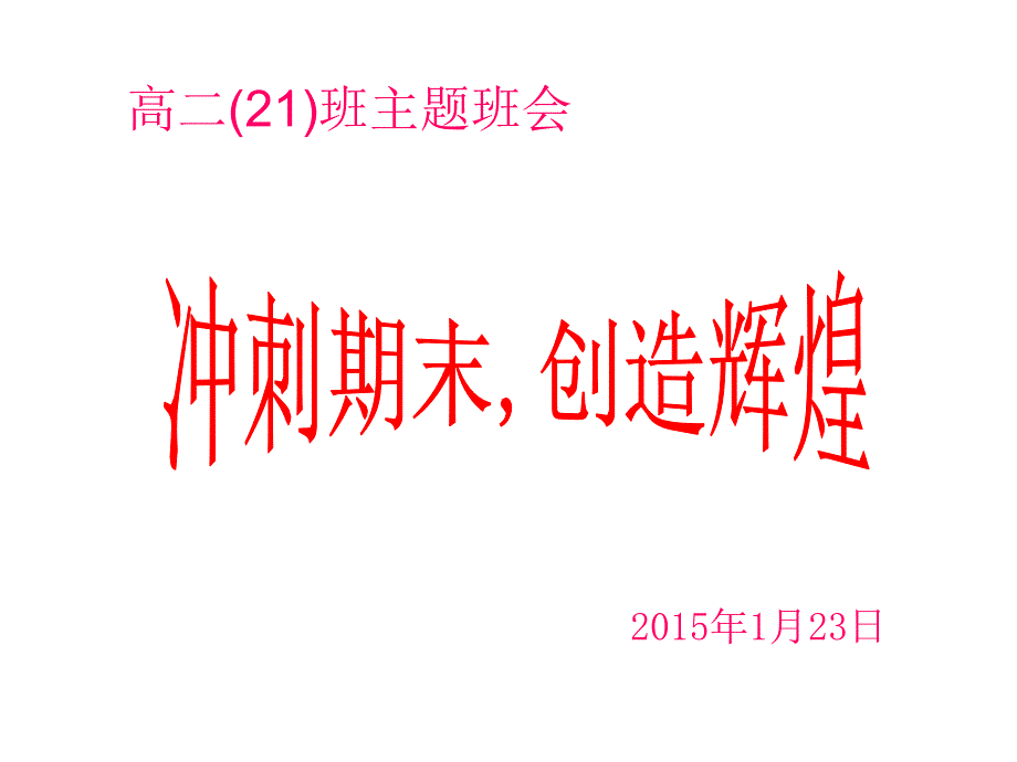 冲刺期末创造辉煌期末主题班会课件_第1页